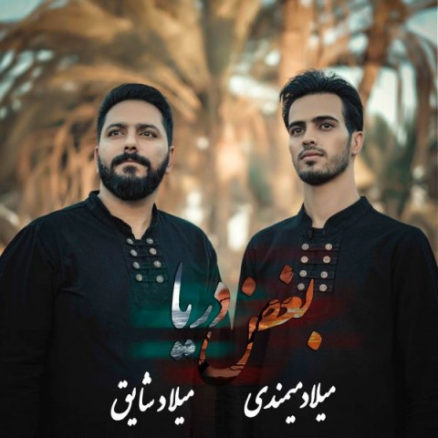 میلاد میمندی و میلاد شایق بغض دریا